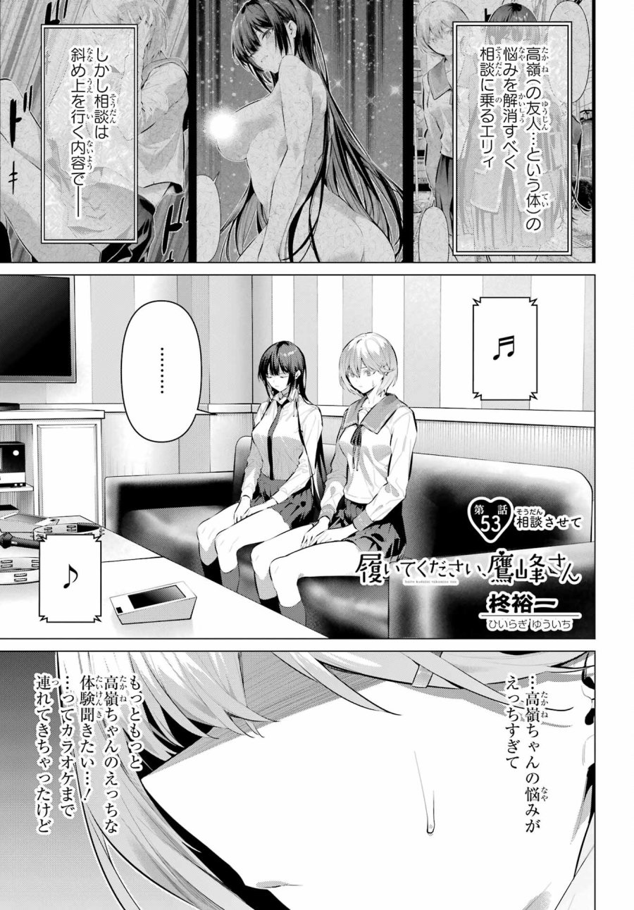 履いてください、鷹峰さん 第54話 - Trang 1