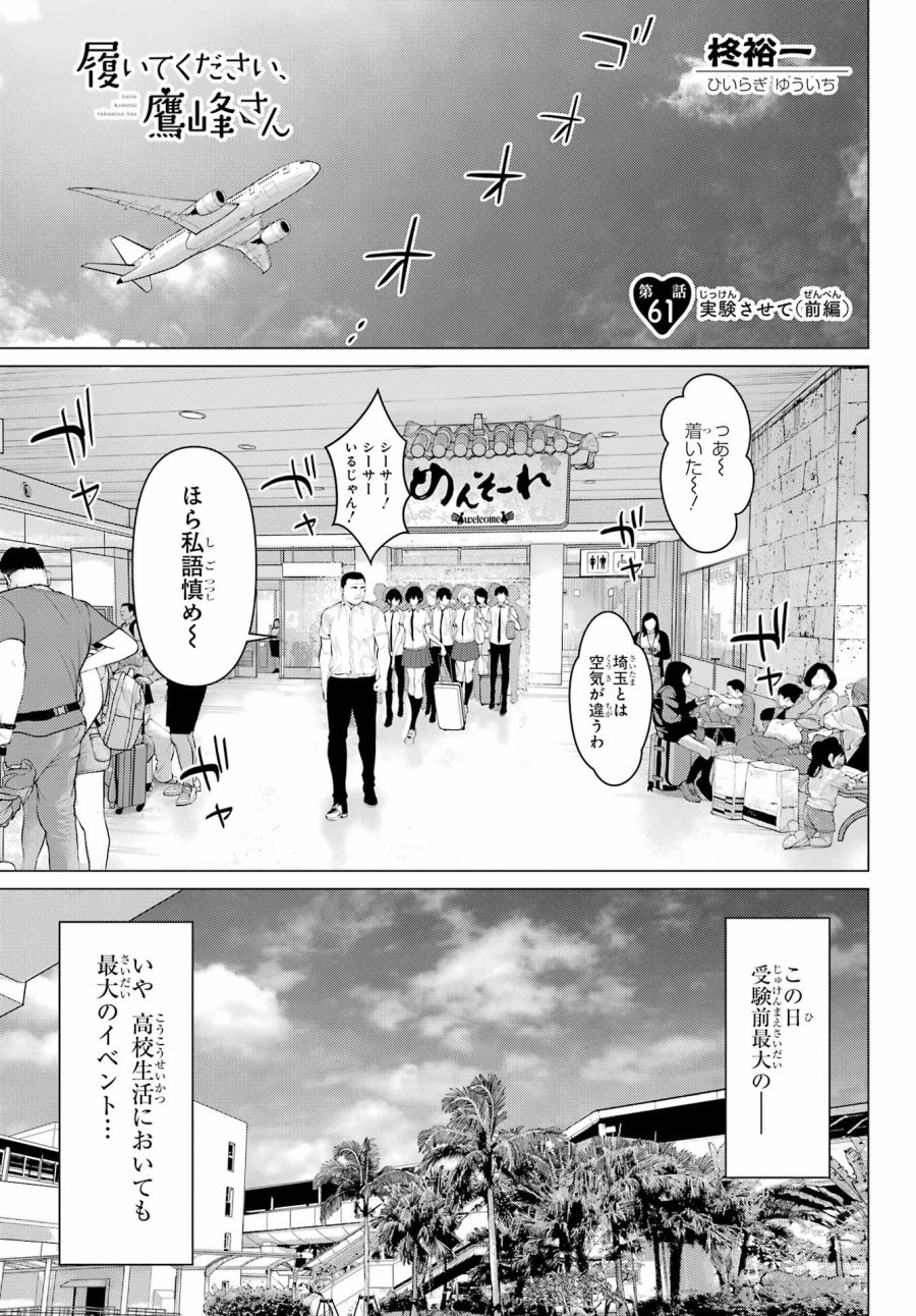 履いてください、鷹峰さん 第61.1話 - Trang 1
