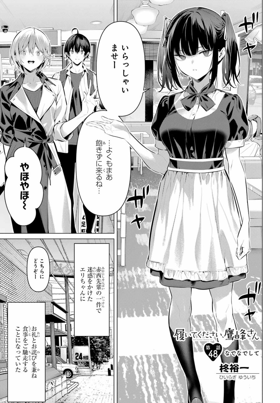 履いてください、鷹峰さん 第48話 - Trang 1