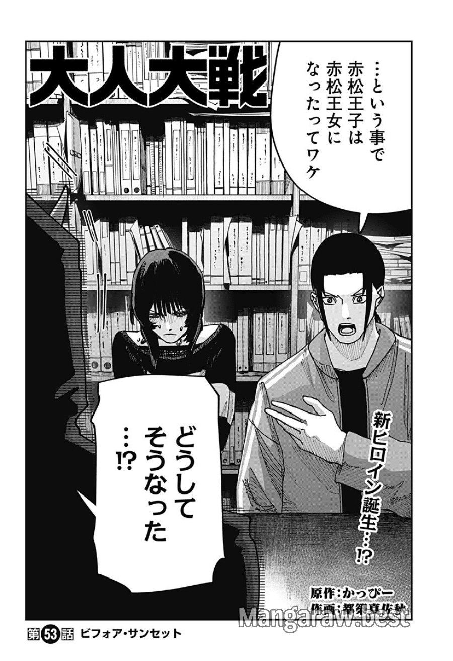 大人大戦 第53話 - Page 2