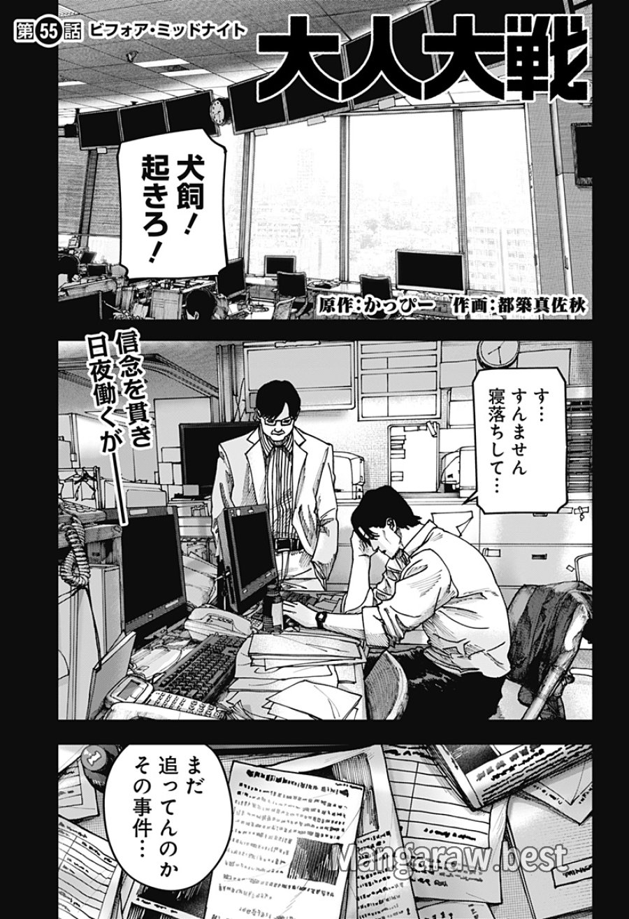 大人大戦 第55話 - Page 1