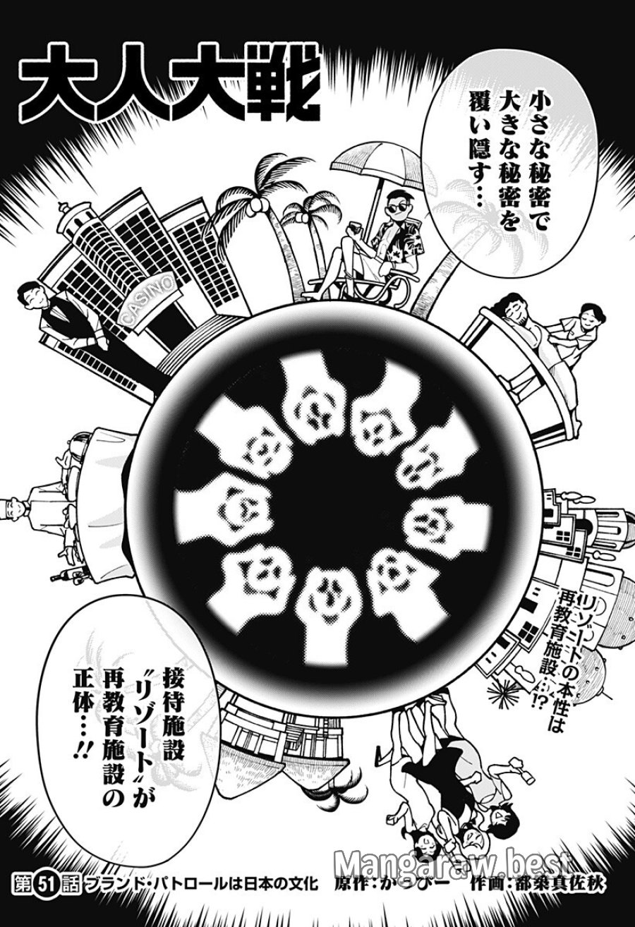 大人大戦 第51話 - Trang 1
