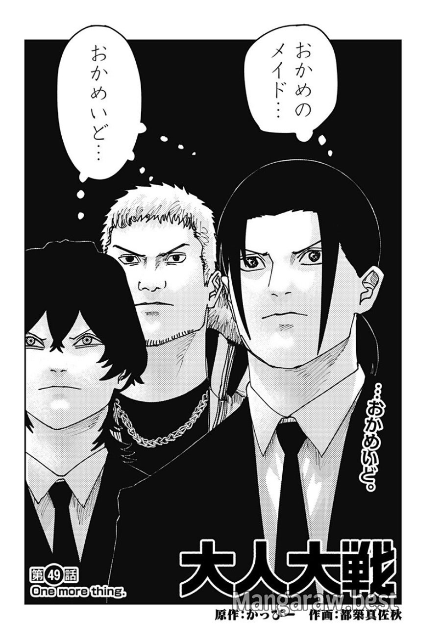 大人大戦 第49話 - Trang 2