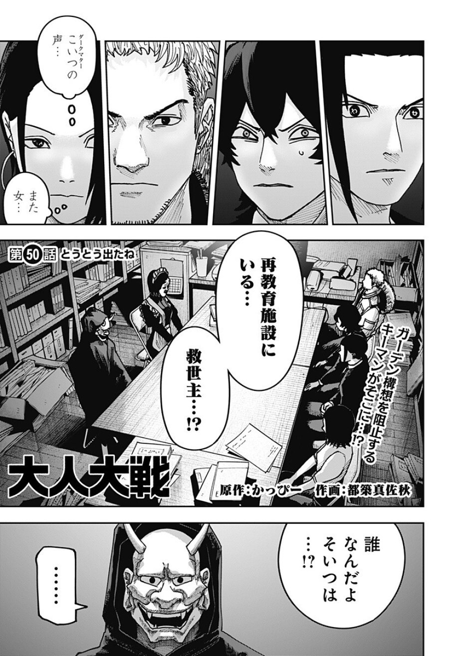 大人大戦 第50話 - Trang 1