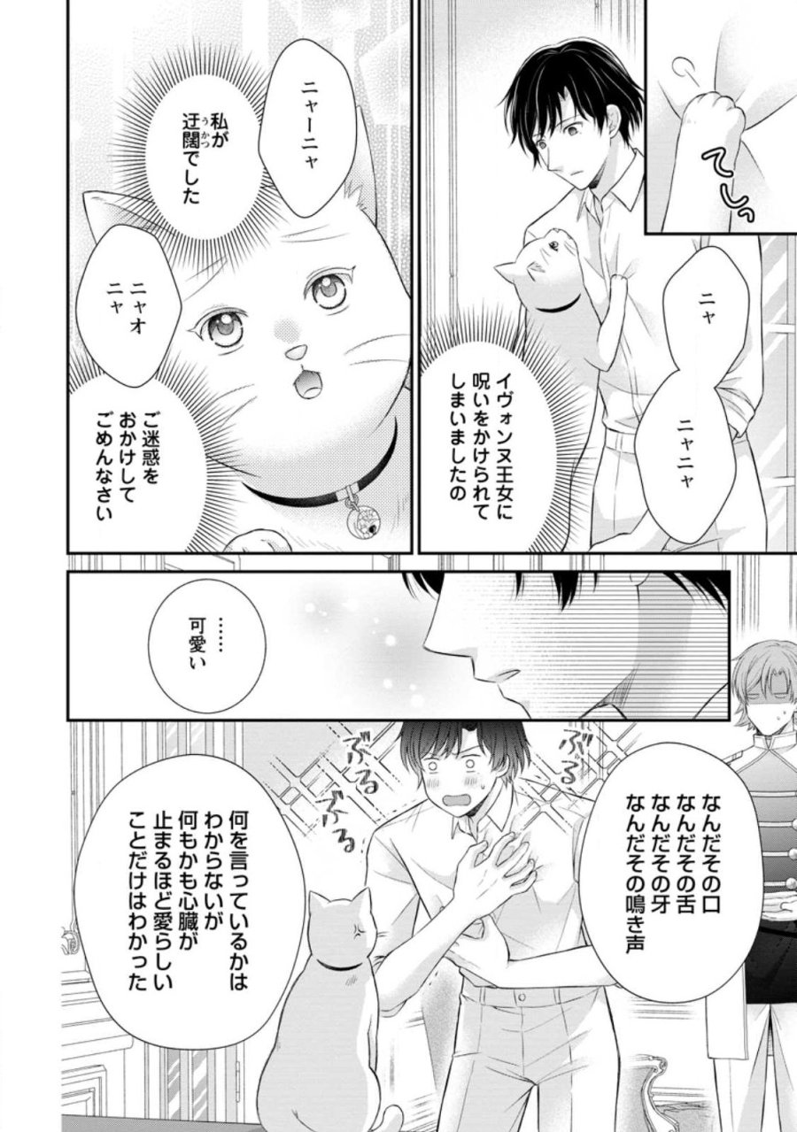 呪いで猫にされた悪女、王太子に拾われる。 第21.2話 - Page 4