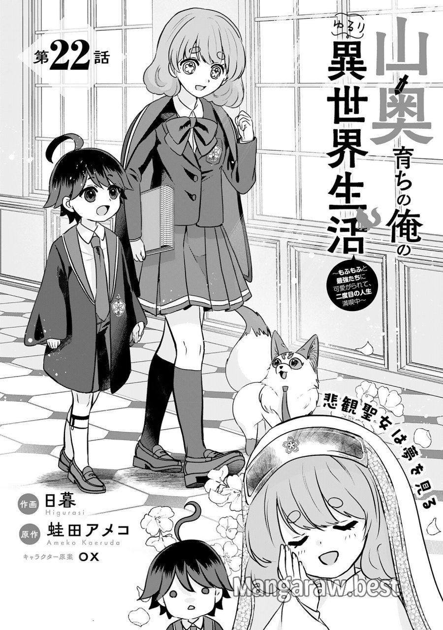 山奥育ちの俺のゆるり異世界生活～もふもふと最強たちに可愛がられて、二度目の人生満喫中～ 第22話 - Page 1