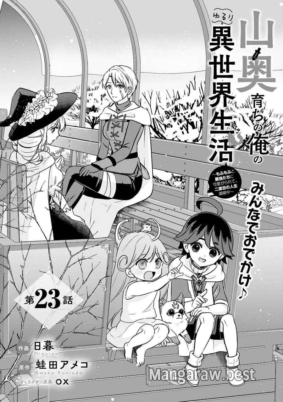 山奥育ちの俺のゆるり異世界生活～もふもふと最強たちに可愛がられて、二度目の人生満喫中～ 第23話 - Page 1
