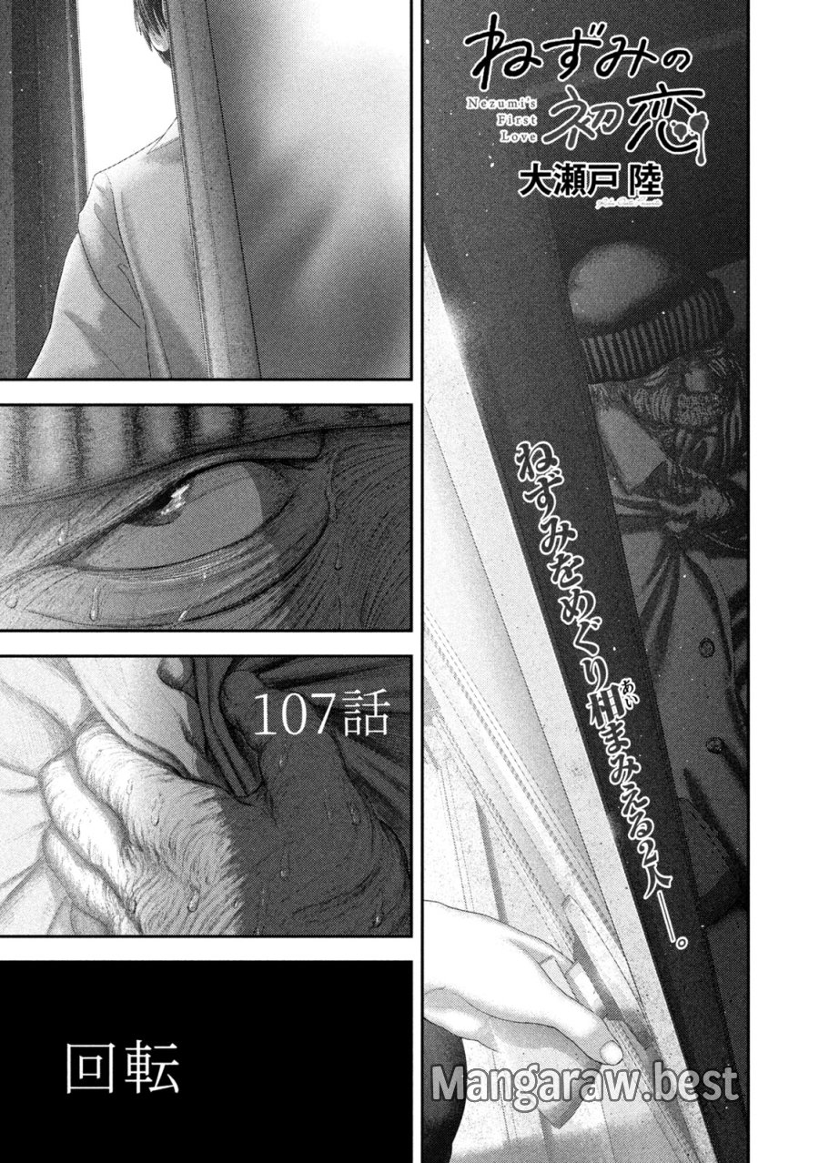 ねずみの初恋 第107話 - Trang 1