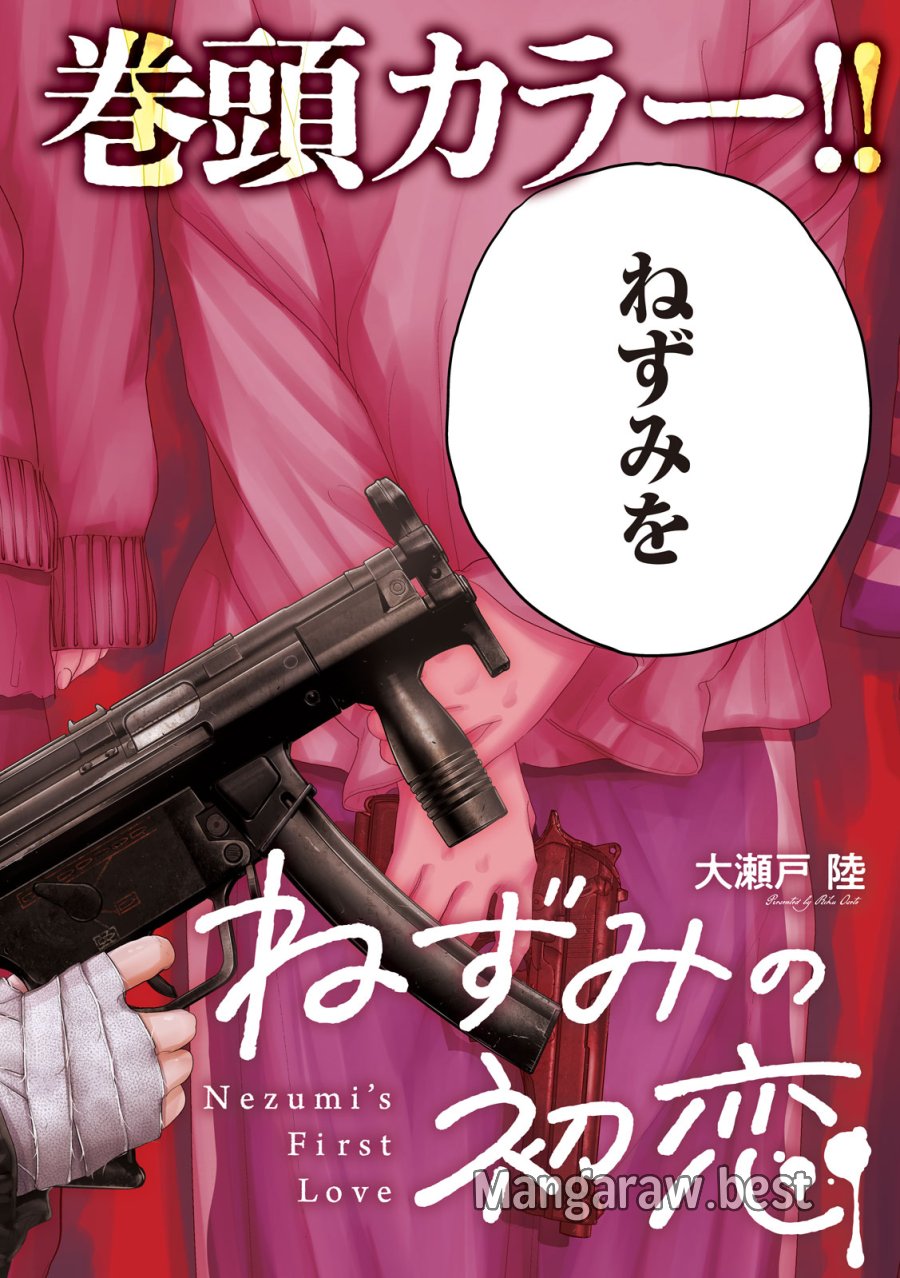 ねずみの初恋 第105話 - Trang 2