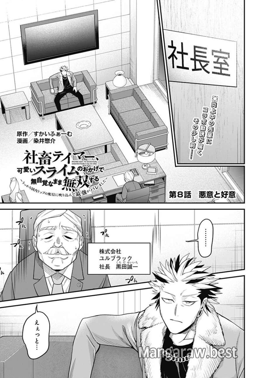 社畜テイマー、可愛いスライムのおかげで無自覚なまま無双する～うっかり国内トップの配信に映り込んで最強がバレました～ 第8話 - Trang 1