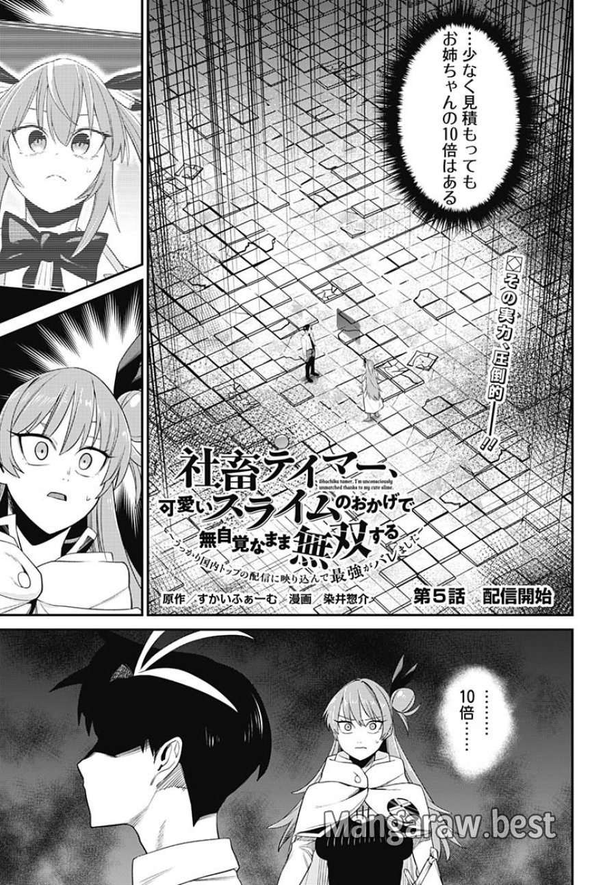 社畜テイマー、可愛いスライムのおかげで無自覚なまま無双する～うっかり国内トップの配信に映り込んで最強がバレました～ 第5話 - Trang 1