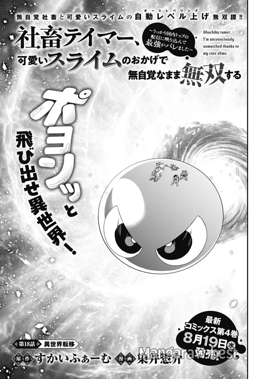 社畜テイマー、可愛いスライムのおかげで無自覚なまま無双する～うっかり国内トップの配信に映り込んで最強がバレました～ 第18話 - Page 1