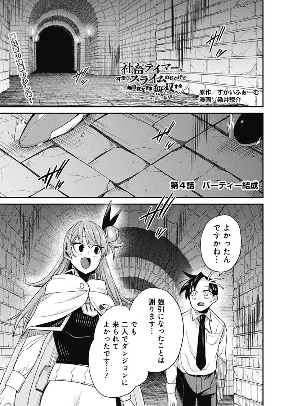 社畜テイマー、可愛いスライムのおかげで無自覚なまま無双する～うっかり国内トップの配信に映り込んで最強がバレました～ 第4話 - Trang 1