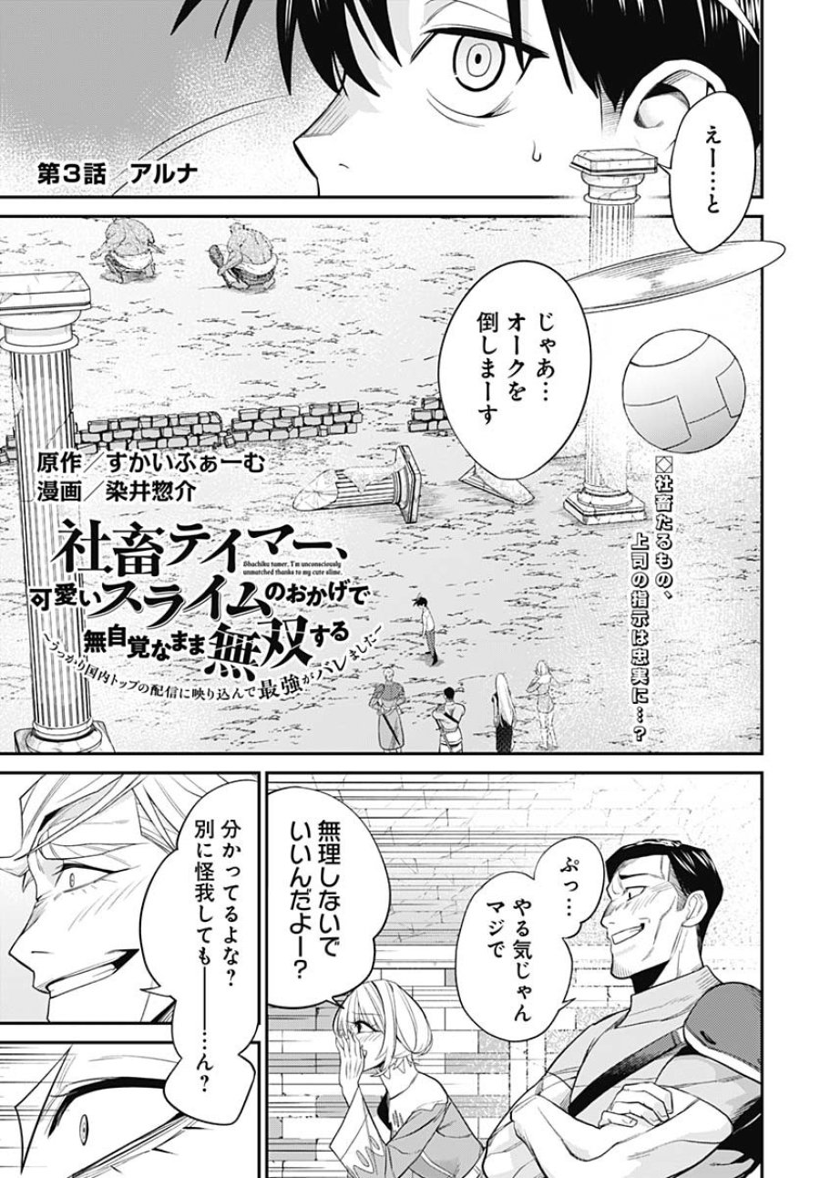 社畜テイマー、可愛いスライムのおかげで無自覚なまま無双する～うっかり国内トップの配信に映り込んで最強がバレました～ 第3話 - Trang 1