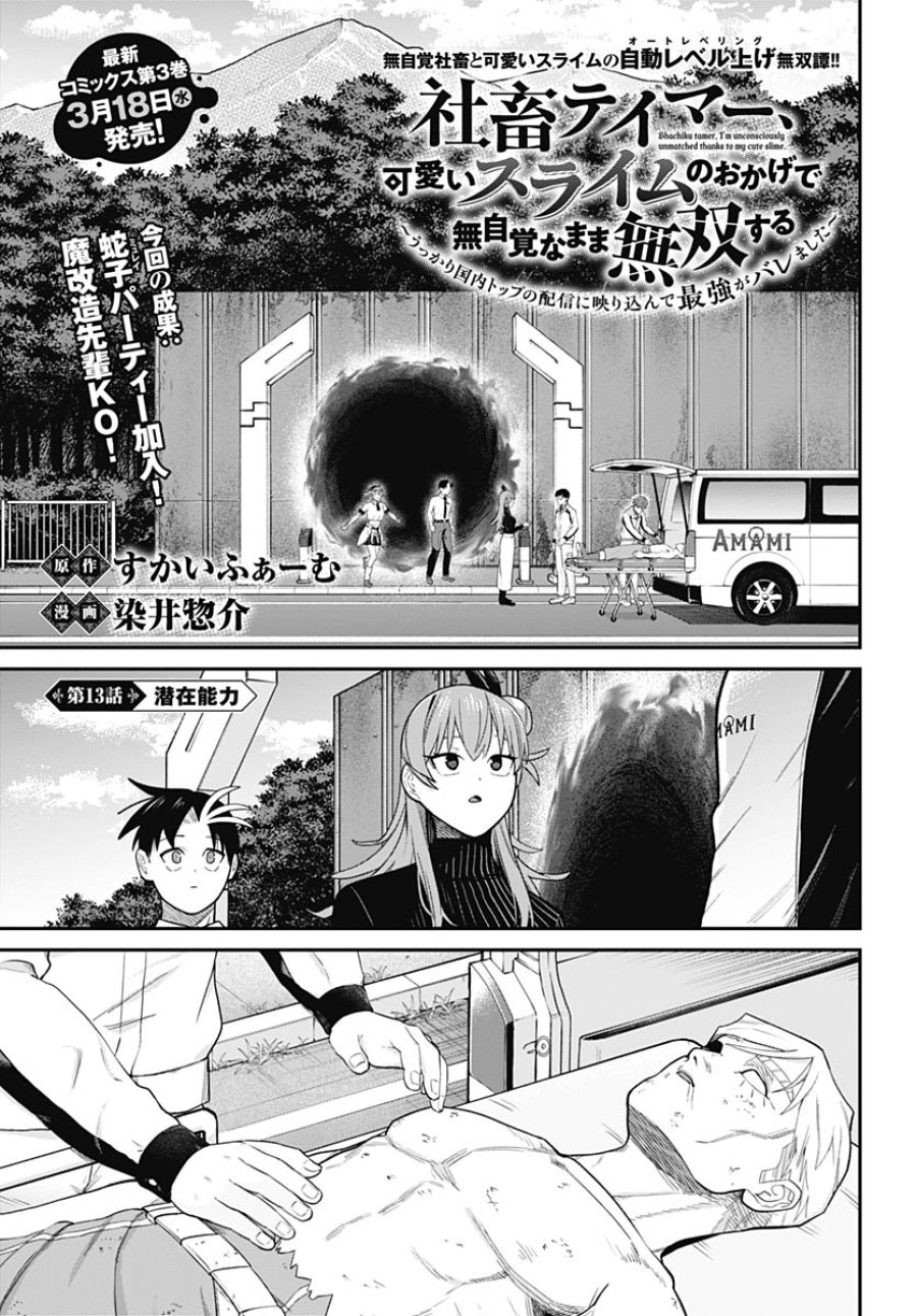 社畜テイマー、可愛いスライムのおかげで無自覚なまま無双する～うっかり国内トップの配信に映り込んで最強がバレました～ 第13話 - Trang 1