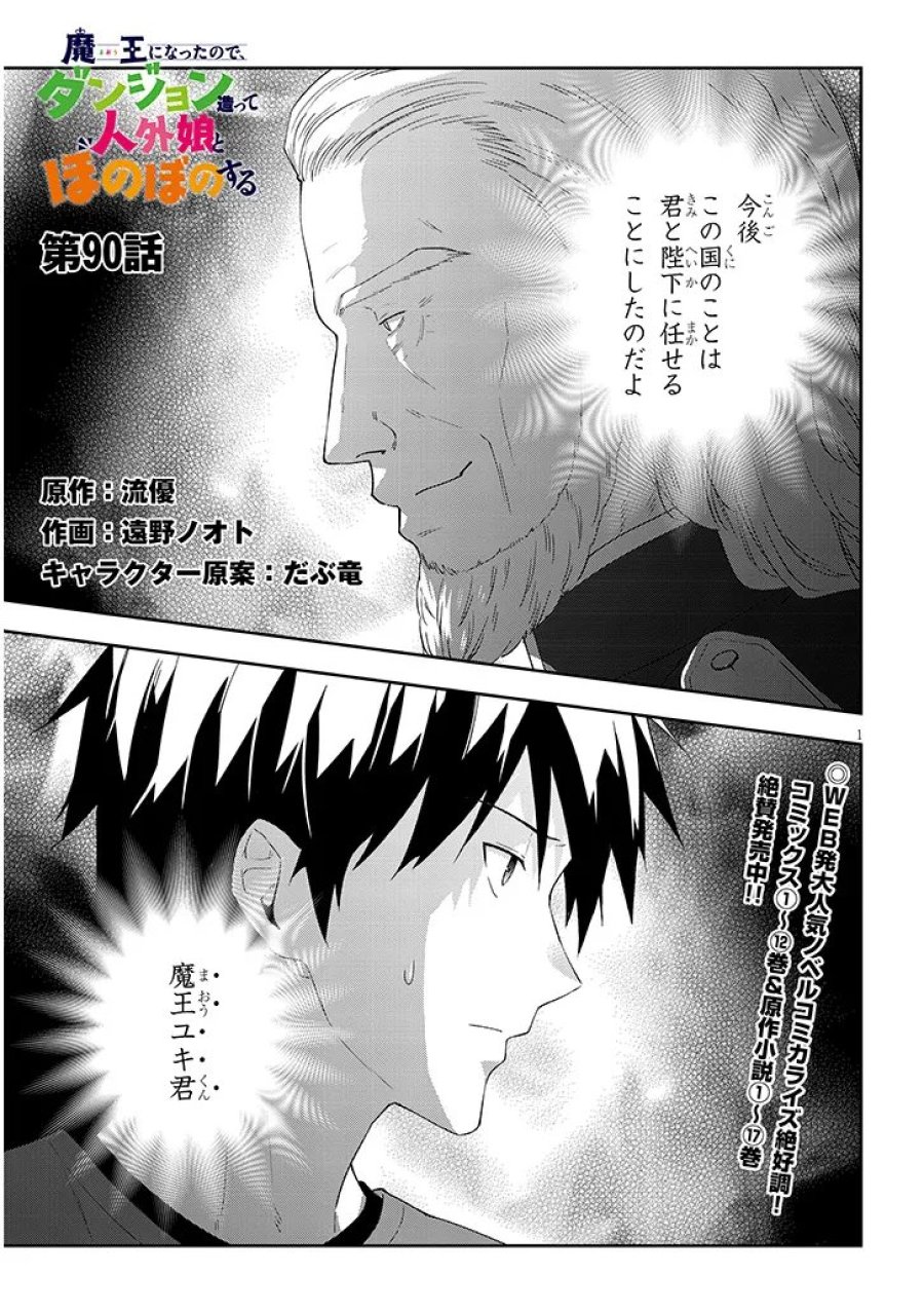 魔王になったので、ダンジョン造って人外娘とほのぼのする 第90.1話 - Page 1