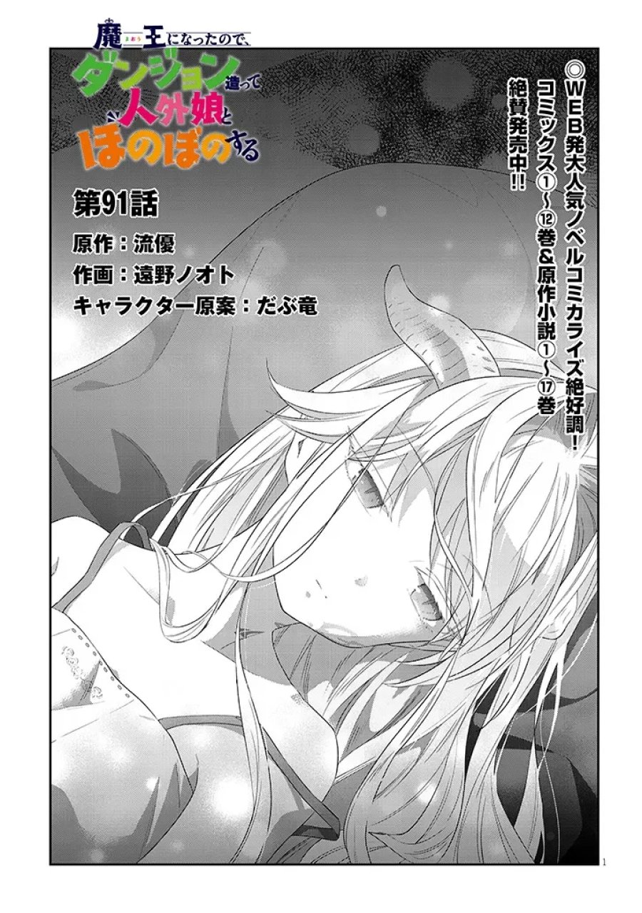 魔王になったので、ダンジョン造って人外娘とほのぼのする 第91.1話 - Page 1