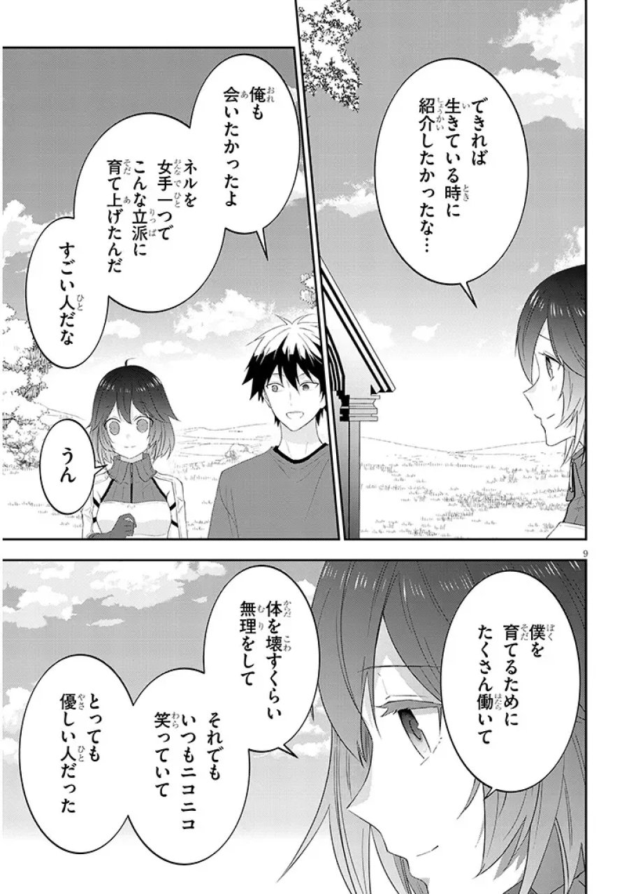 魔王になったので、ダンジョン造って人外娘とほのぼのする 第91.1話 - Page 9