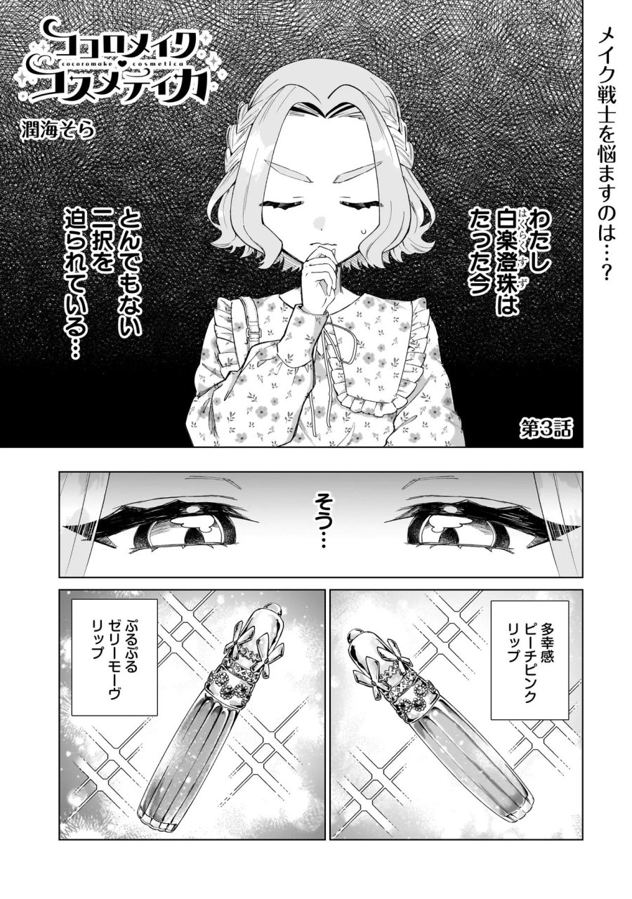 ココロメイク コスメティカ 第3話 - Page 1