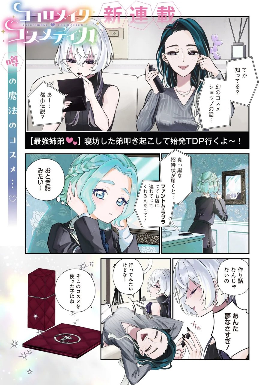 ココロメイク コスメティカ 第1話 - Page 1