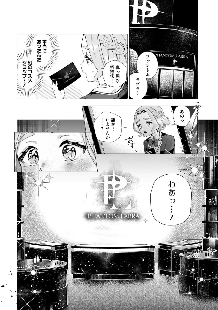 ココロメイク コスメティカ 第1話 - Page 14
