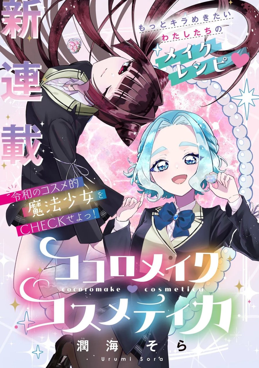 ココロメイク コスメティカ 第1話 - Page 3