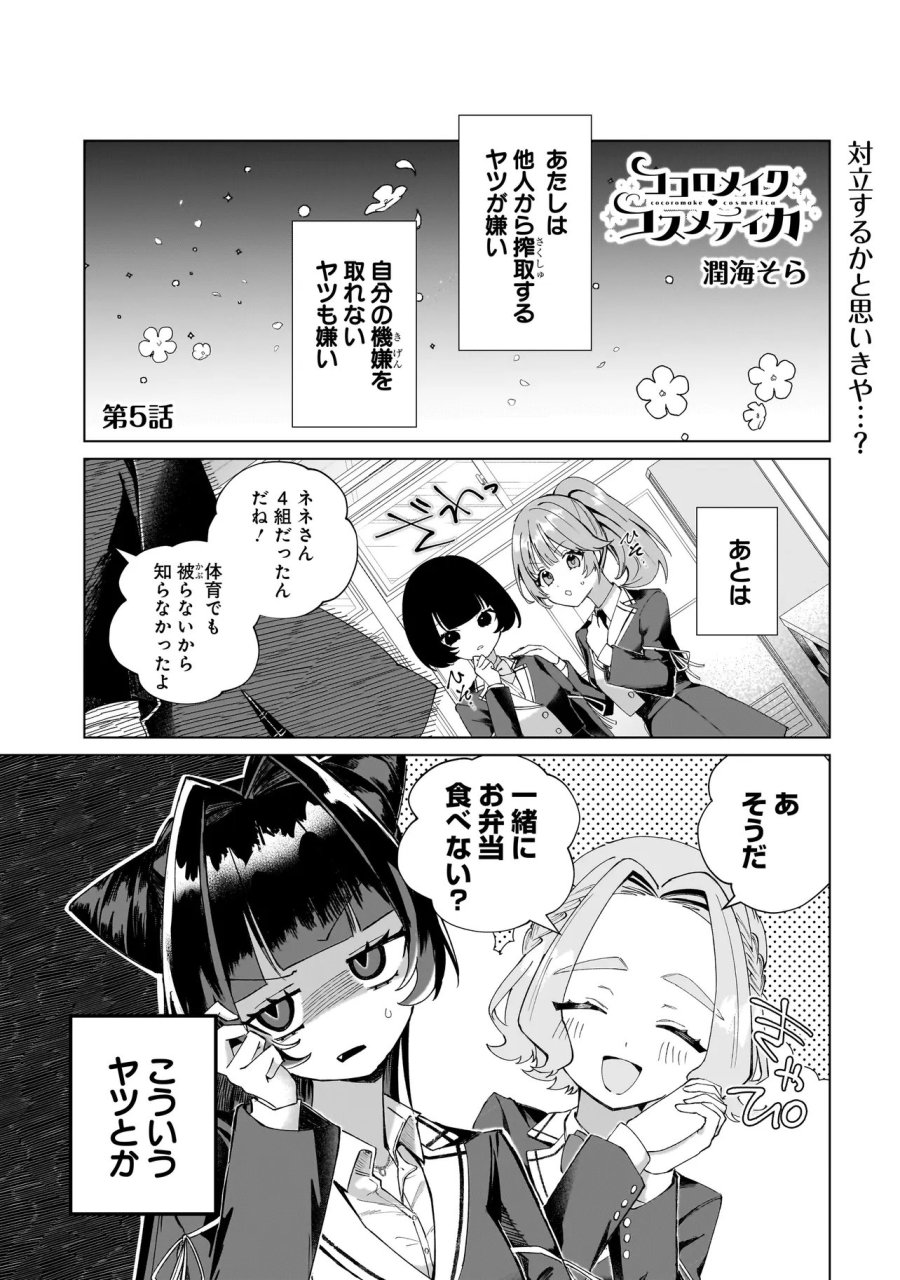ココロメイク コスメティカ 第5話 - Page 1