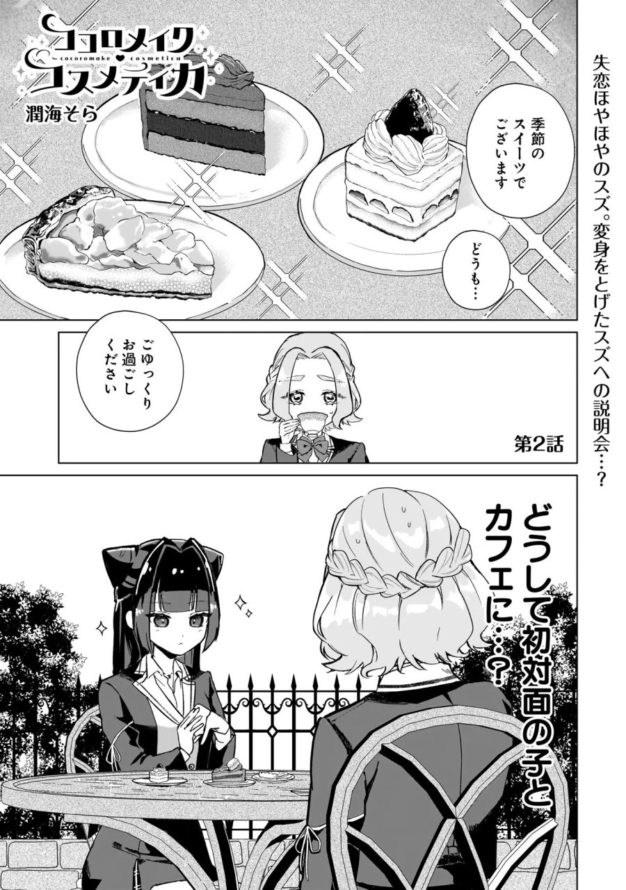 ココロメイク コスメティカ 第2話 - Page 1