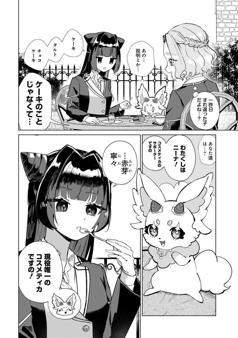 ココロメイク コスメティカ 第2話 - Page 2