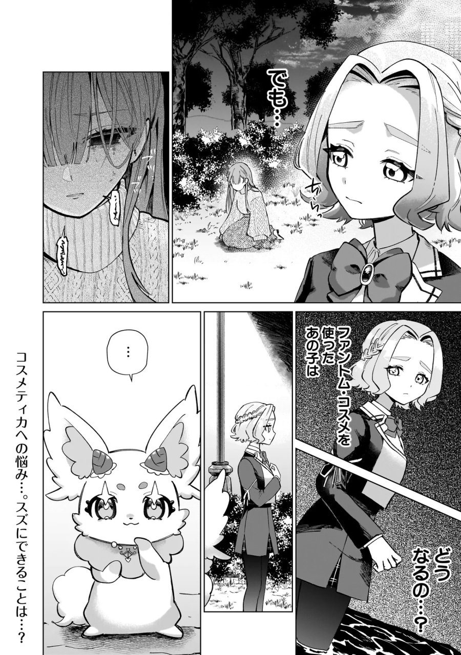 ココロメイク コスメティカ 第2話 - Page 29
