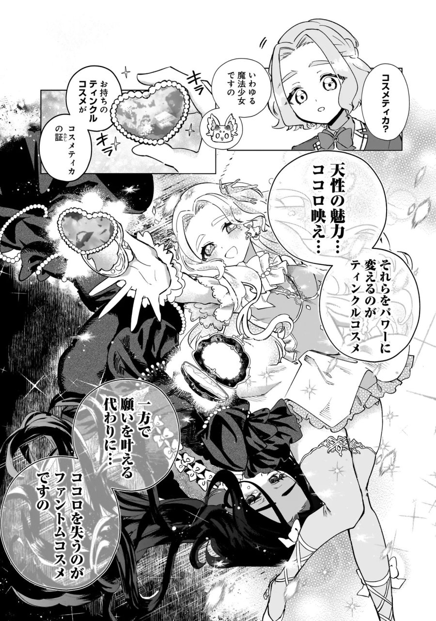 ココロメイク コスメティカ 第2話 - Page 3