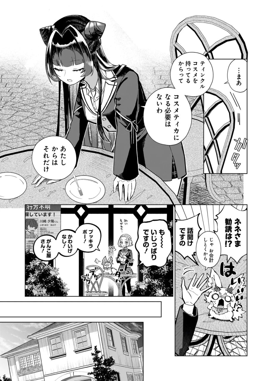 ココロメイク コスメティカ 第2話 - Page 5