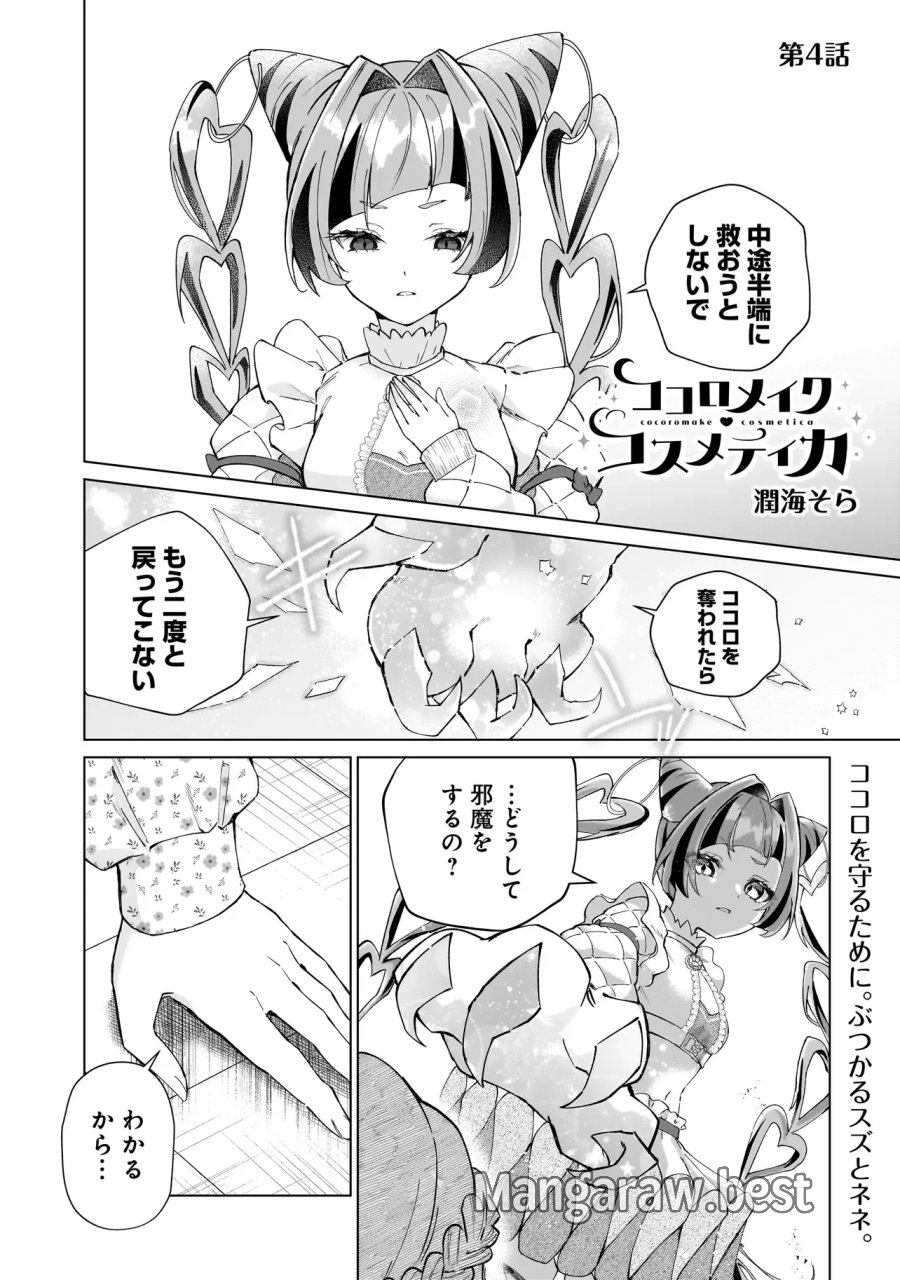 ココロメイク コスメティカ 第4話 - Page 1