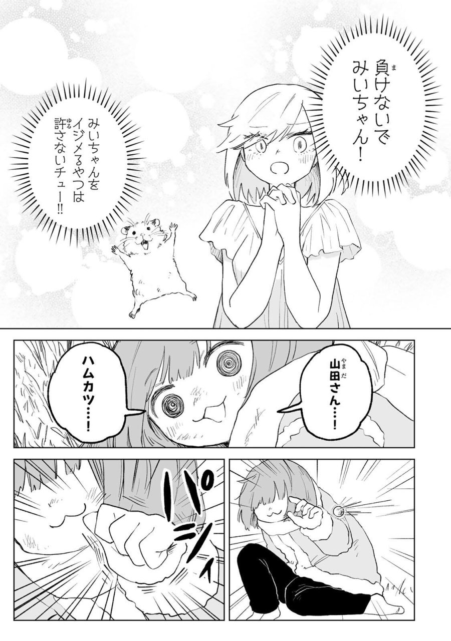 みいちゃんと山田さん 第35.2話 - Page 10