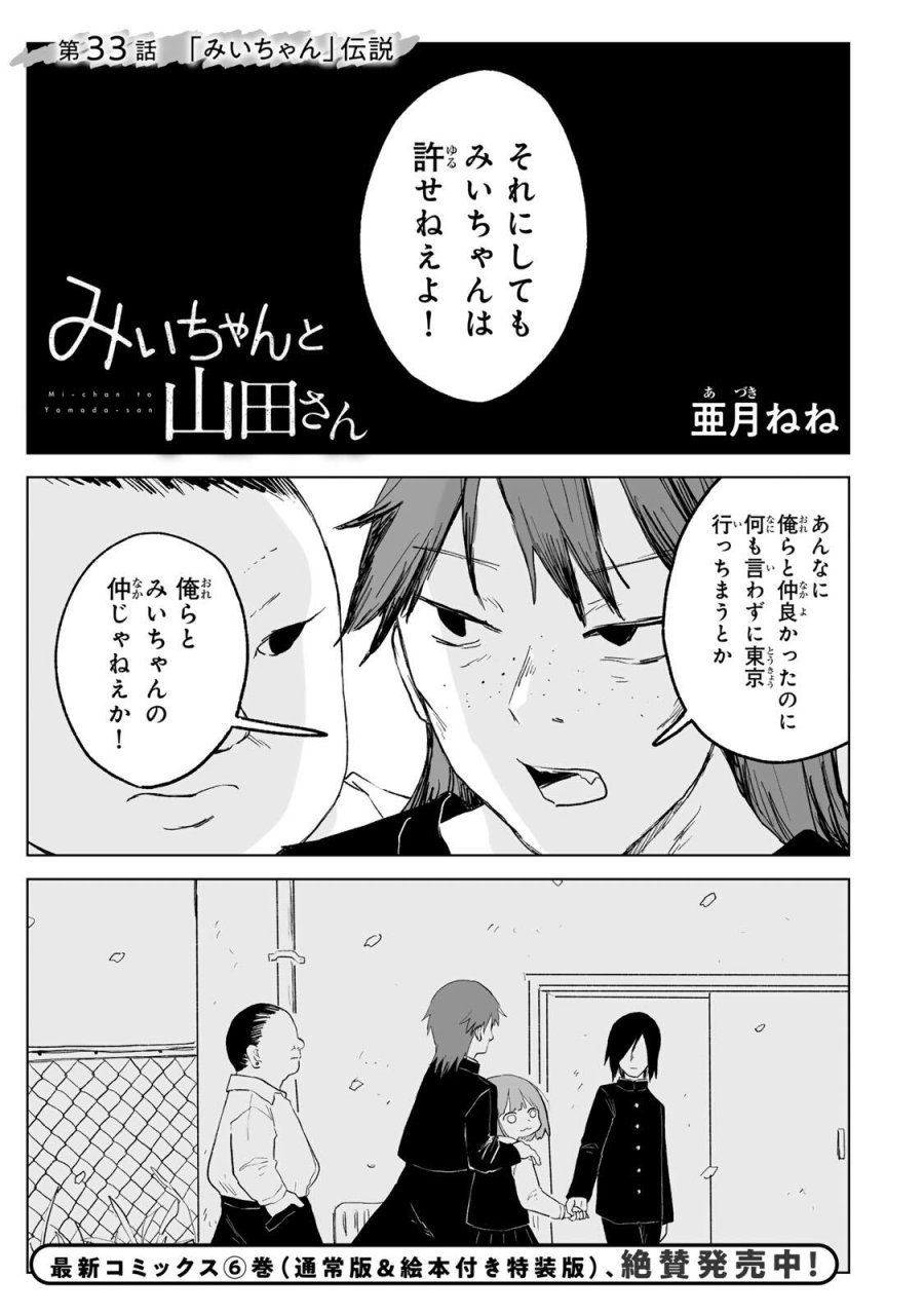 みいちゃんと山田さん 第33.1話 - Trang 1