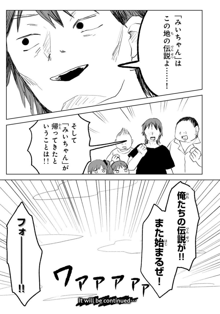 みいちゃんと山田さん 第32.2話 - Page 15