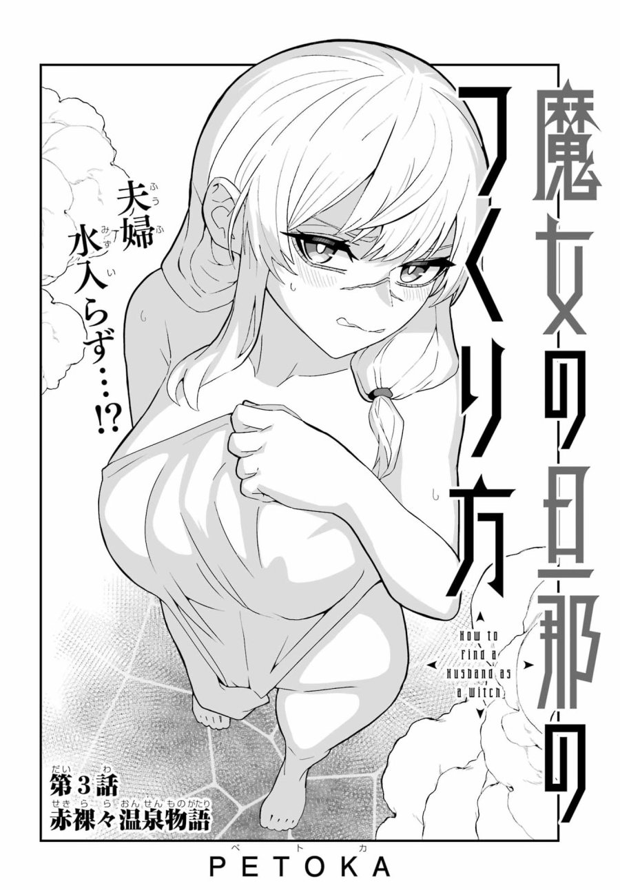 魔女の旦那のつくり方 第3話 - Page 2