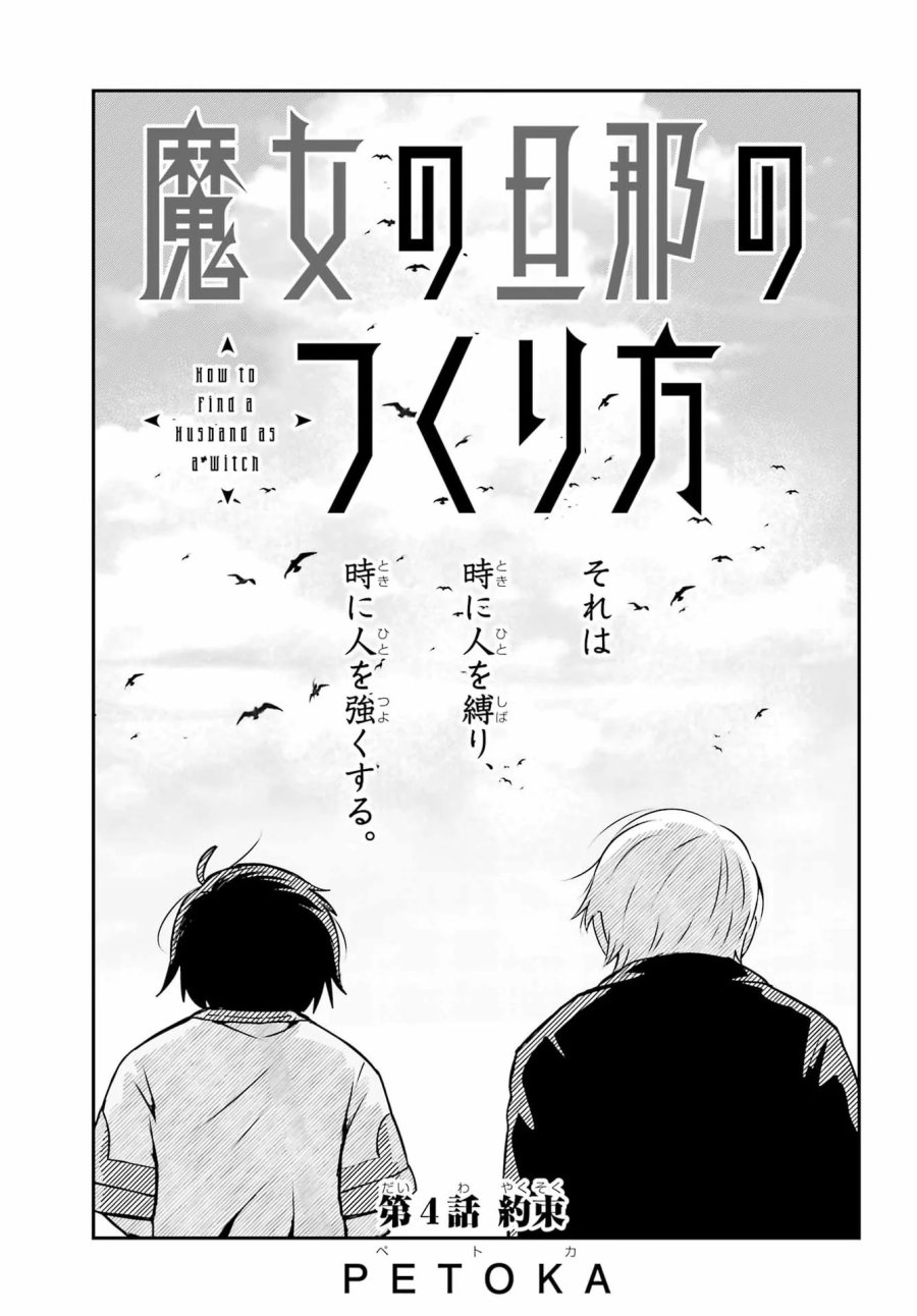 魔女の旦那のつくり方 第4話 - Page 5