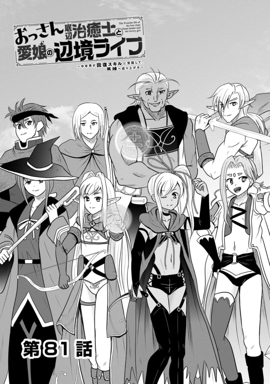おっさん底辺治癒士と愛娘の辺境ライフ ～中年男が回復スキルに覚醒して、英雄へ成り上がる～ 第81.1話 - Page 3