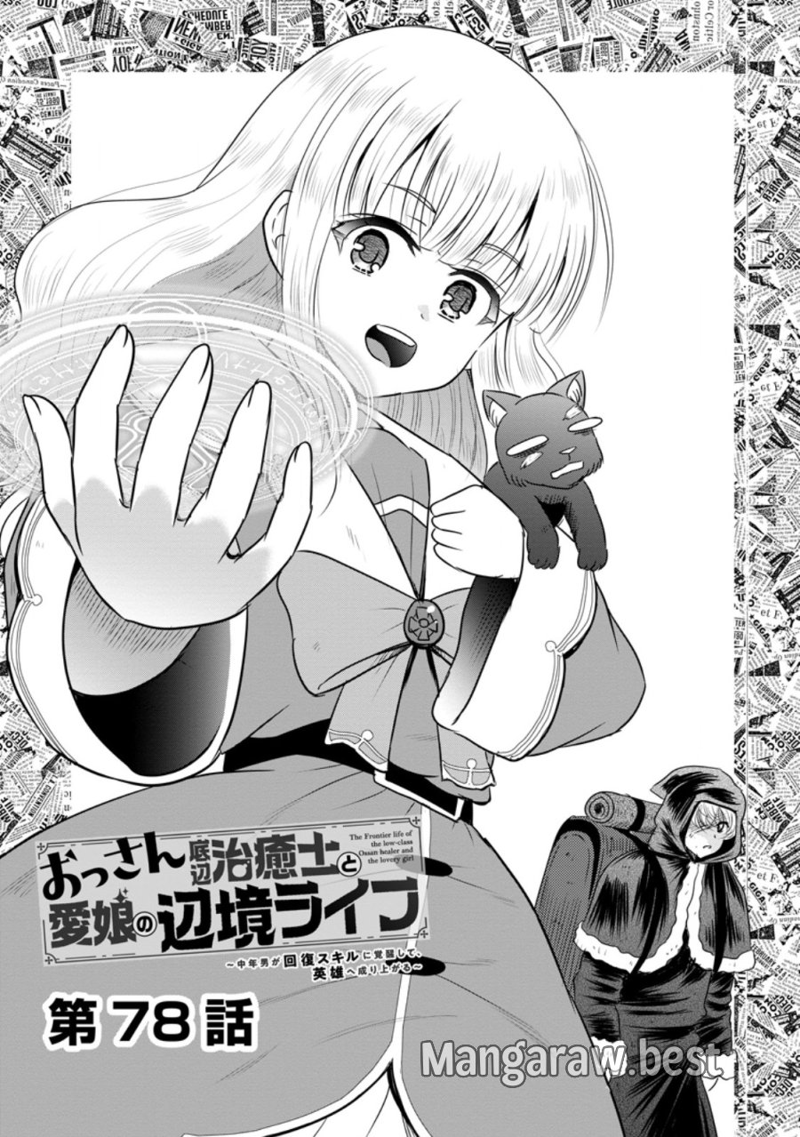おっさん底辺治癒士と愛娘の辺境ライフ ～中年男が回復スキルに覚醒して、英雄へ成り上がる～ 第78.1話 - Trang 1