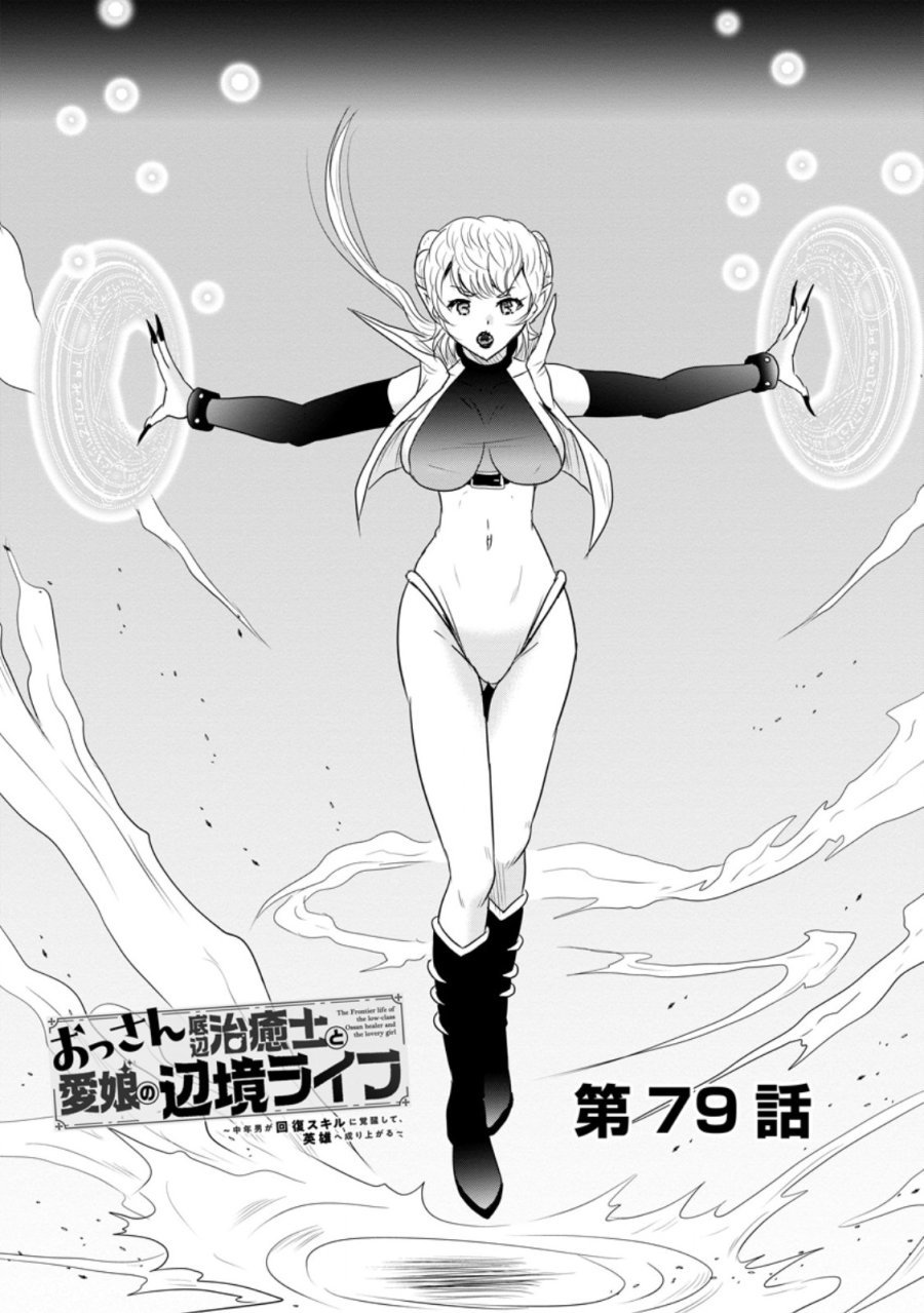 おっさん底辺治癒士と愛娘の辺境ライフ ～中年男が回復スキルに覚醒して、英雄へ成り上がる～ 第79.1話 - Page 1