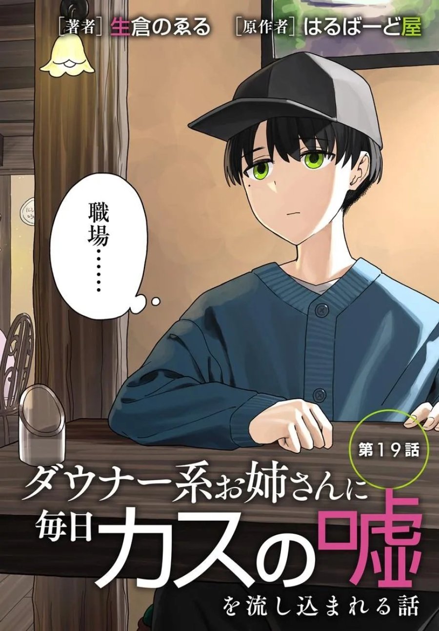 ダウナー系お姉さんに毎日カスの嘘を流し込まれる話 第19話 - Trang 2