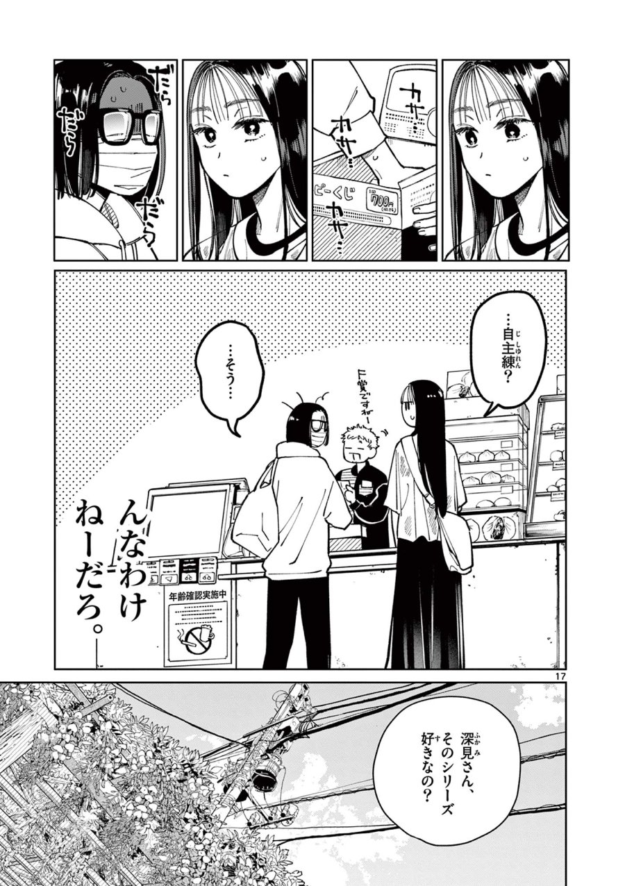 なとりとしずは 第4話 - Page 17