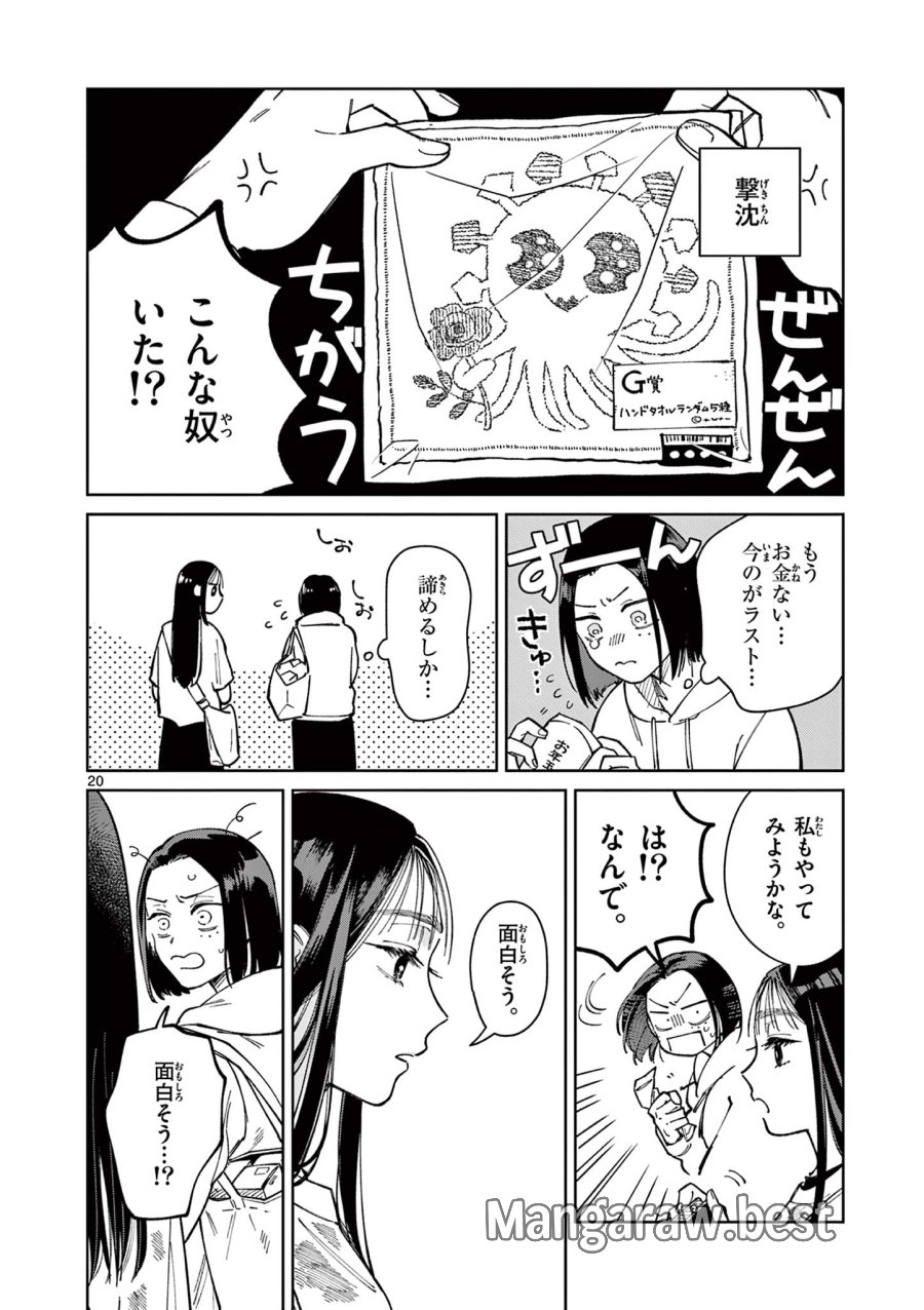 なとりとしずは 第4話 - Page 20