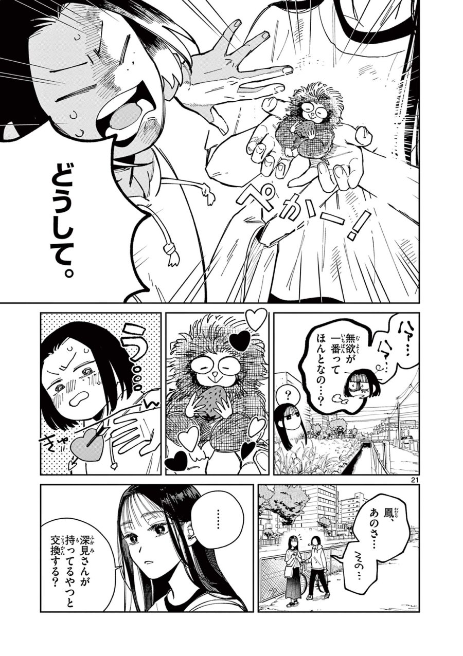 なとりとしずは 第4話 - Page 21