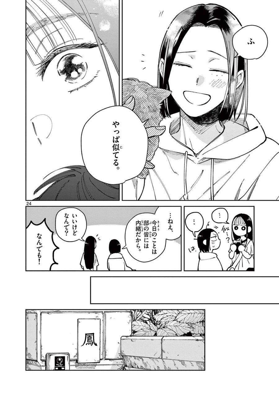 なとりとしずは 第4話 - Page 24
