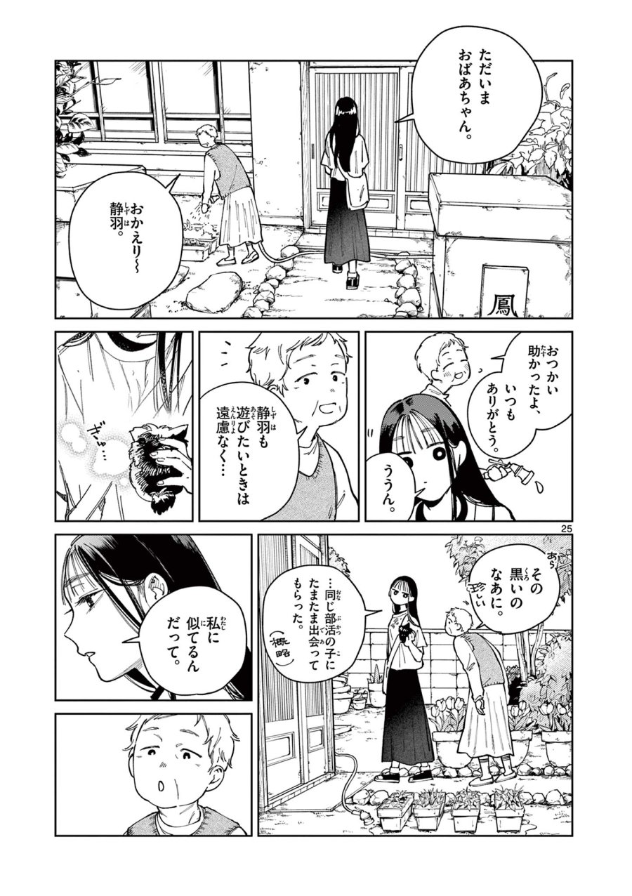 なとりとしずは 第4話 - Page 25