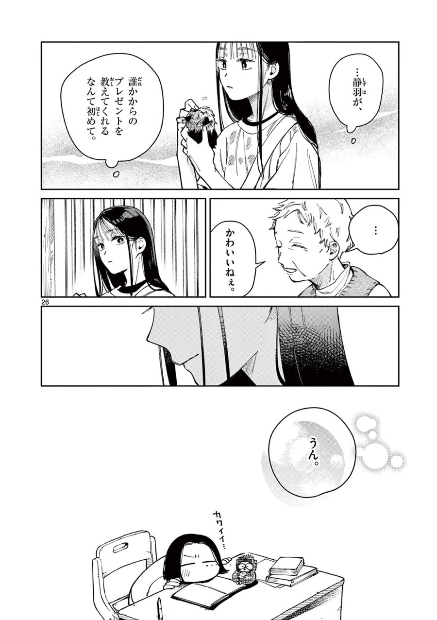 なとりとしずは 第4話 - Page 26