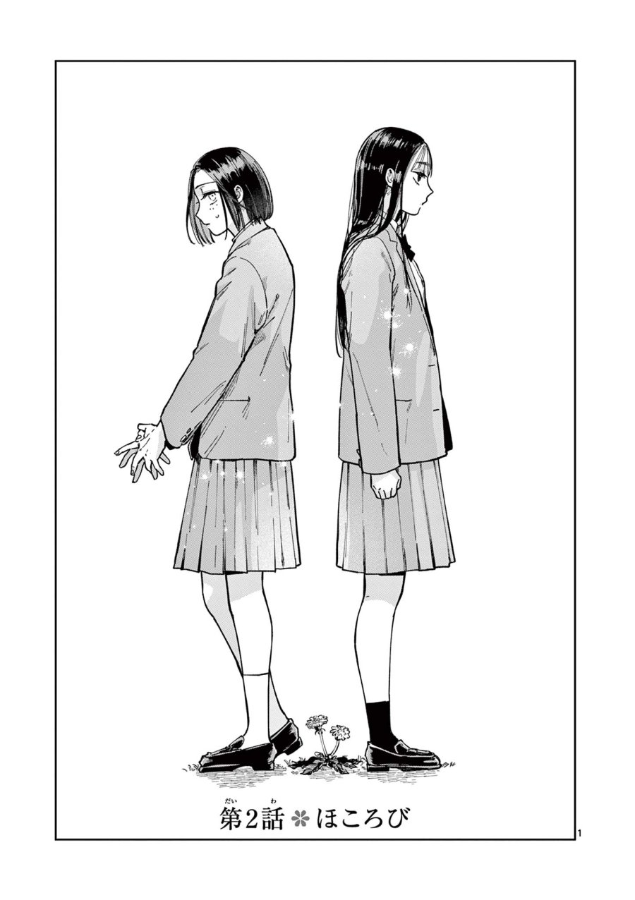 なとりとしずは 第2話 - Page 1