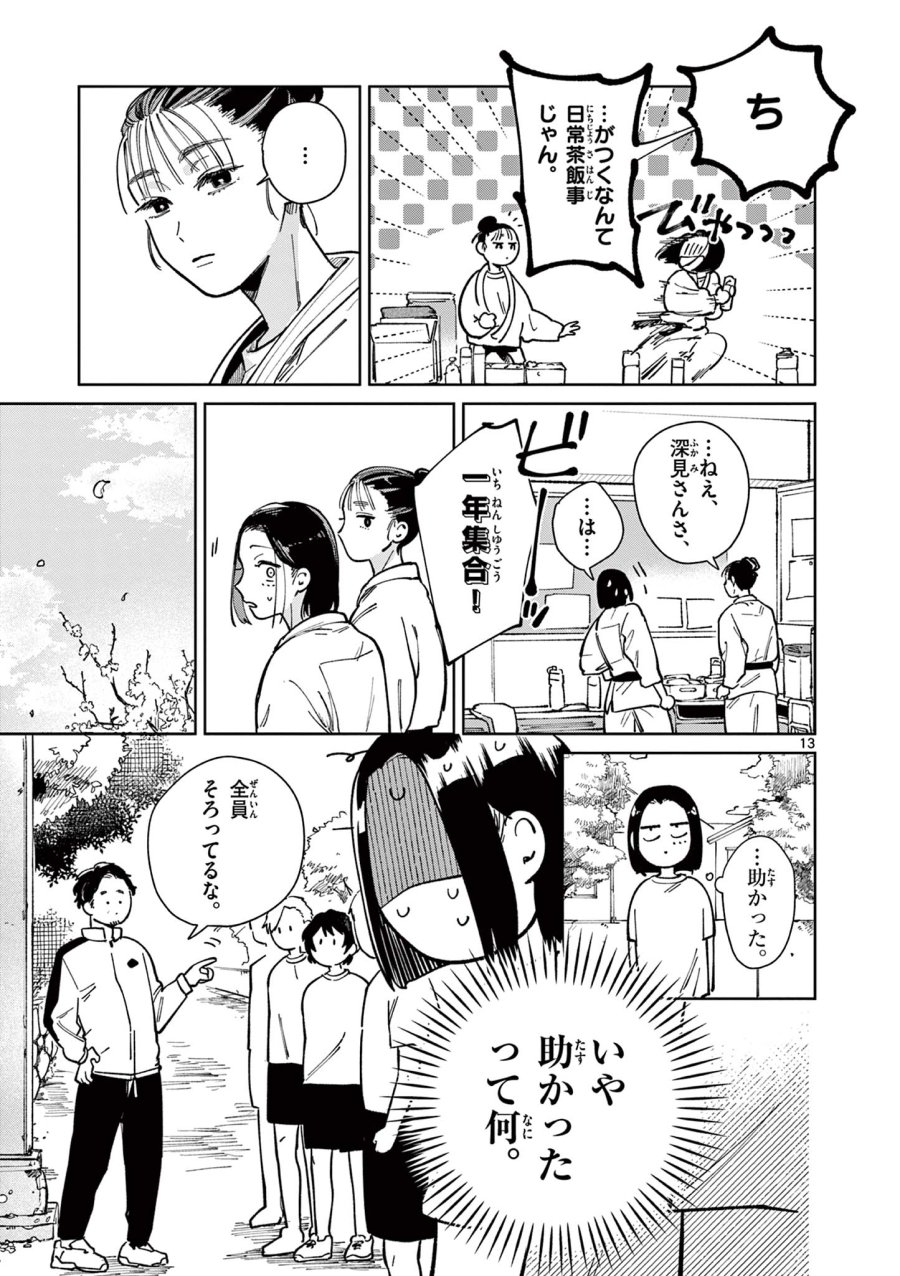 なとりとしずは 第2話 - Page 13